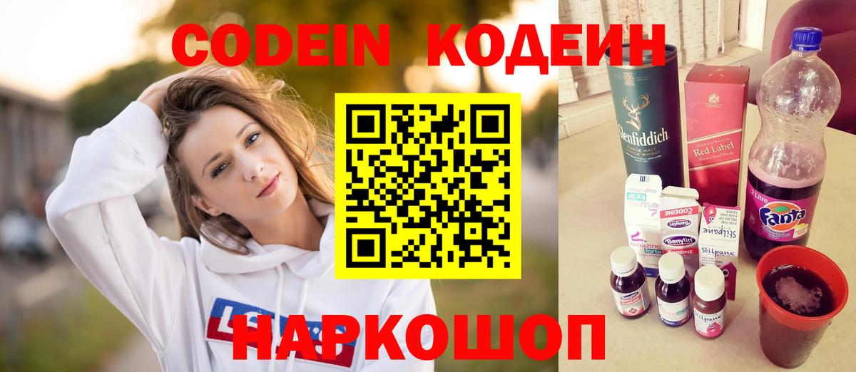 Кодеиновый сироп Lean Purple Drank  Вход с VPN  Великие Луки 